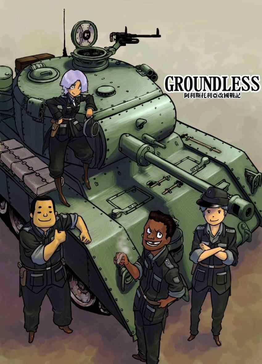 《GROUNDLESS》漫画 014-015集