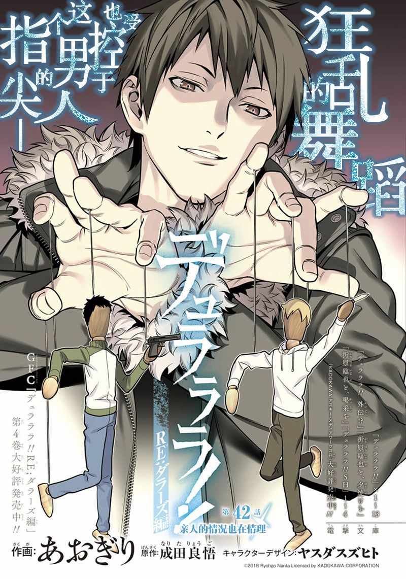 《无头骑士异闻录 REDOLLARS篇》漫画 RE;DOLLARS篇 042话