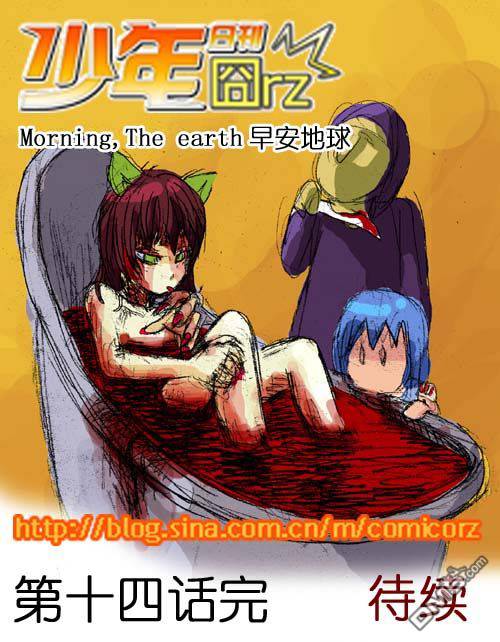 《早安地球》漫画 第14回