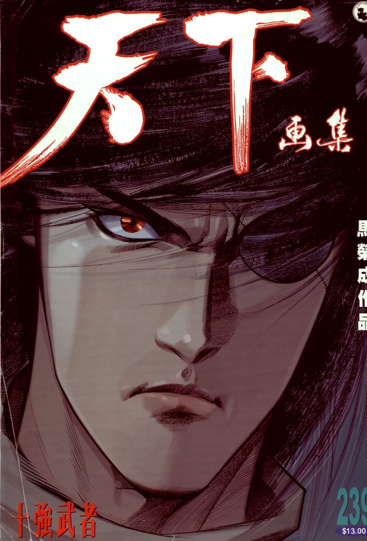 《风云全集》漫画 第239卷