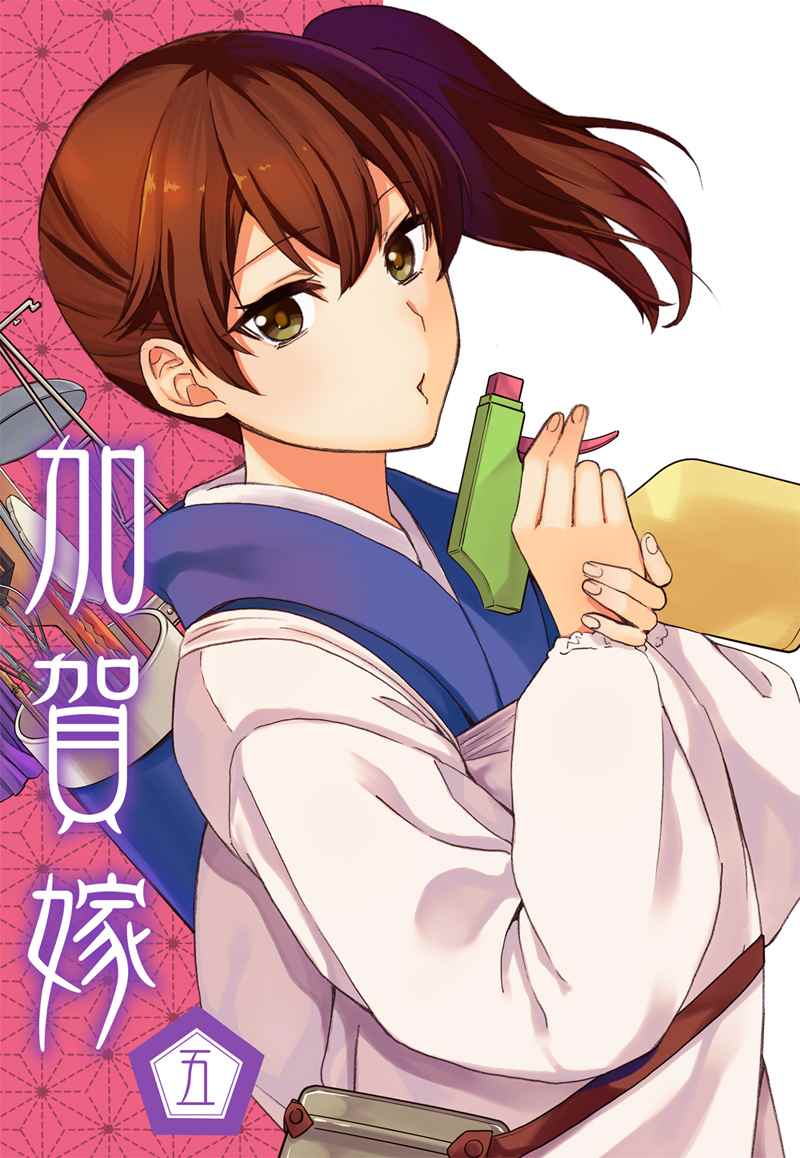 《加贺嫁》漫画 05册