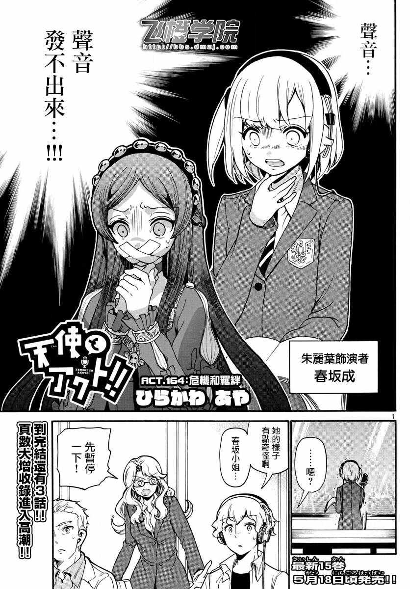 《天籁之声的天使》漫画 164话