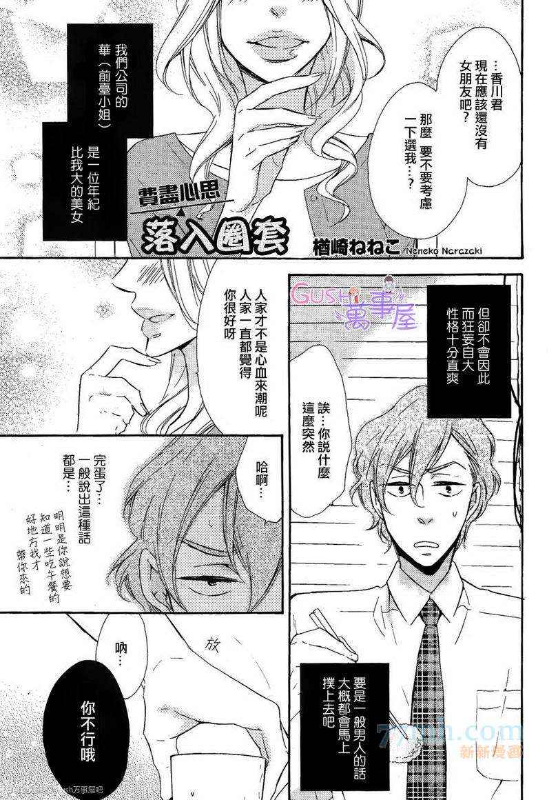 《费尽心思落入圈套》漫画 01集