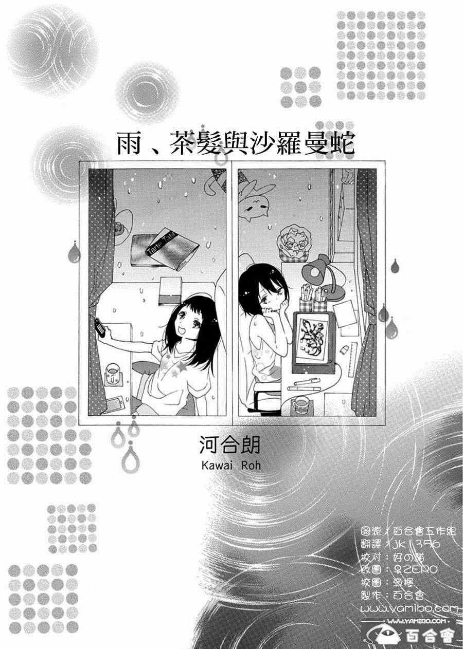 《雨、茶发与沙罗曼蛇》漫画 001集