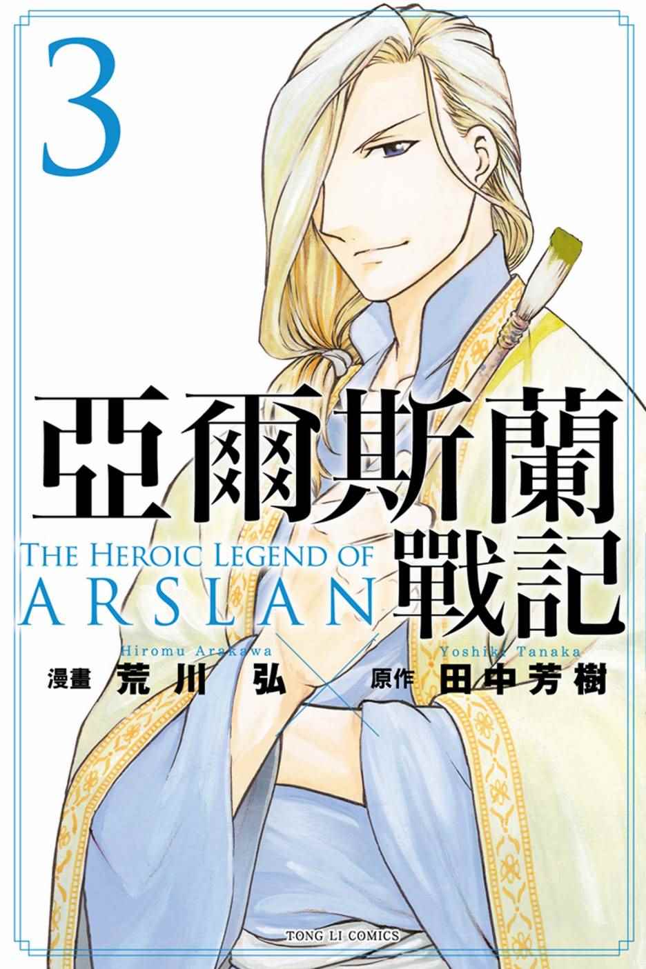 《亚尔斯兰战记》漫画 03卷