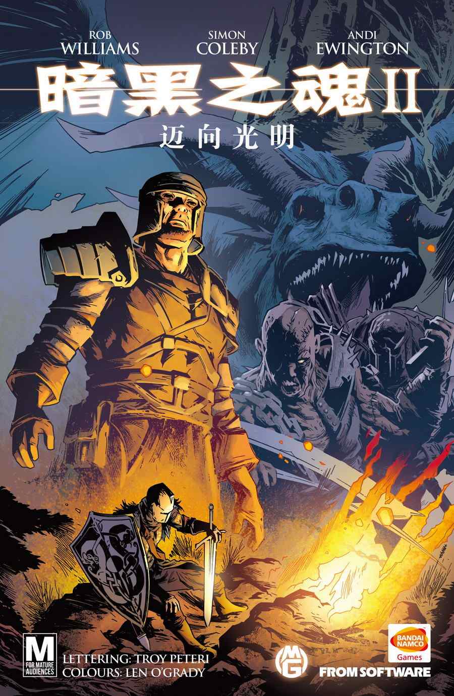 《暗黑之魂2：迈向光明》漫画 迈向光明 001卷