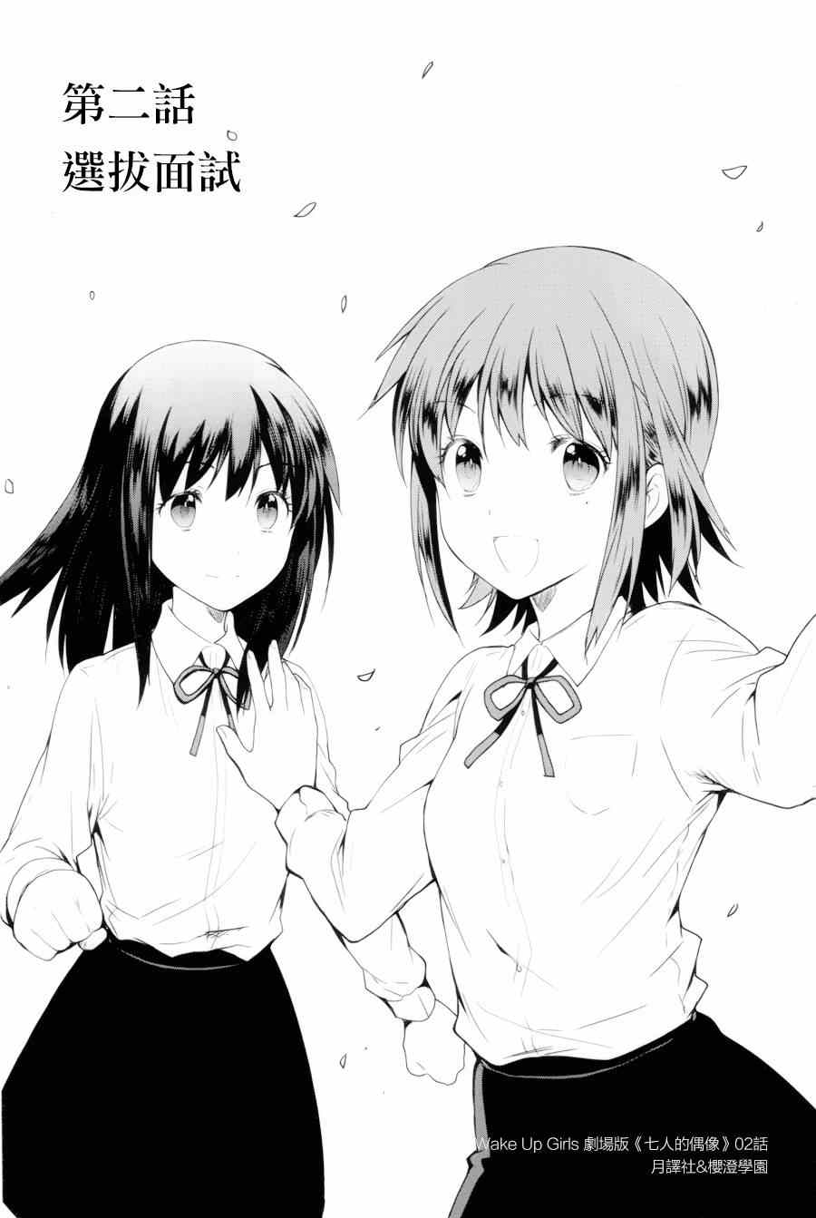 《WakeUpGirls：七人的偶像》漫画 七人的偶像 002集