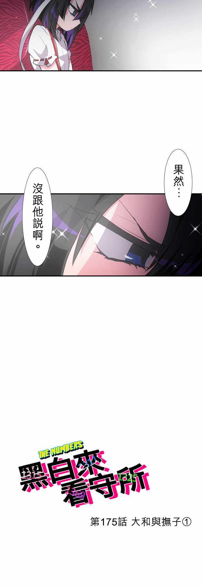 《黑白来看守所》漫画 175集