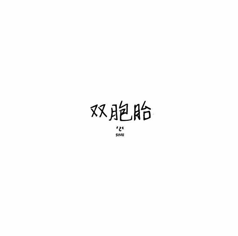 《双胞胎》漫画 018集