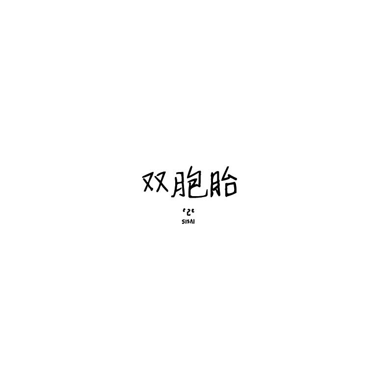 《双胞胎》漫画 032集