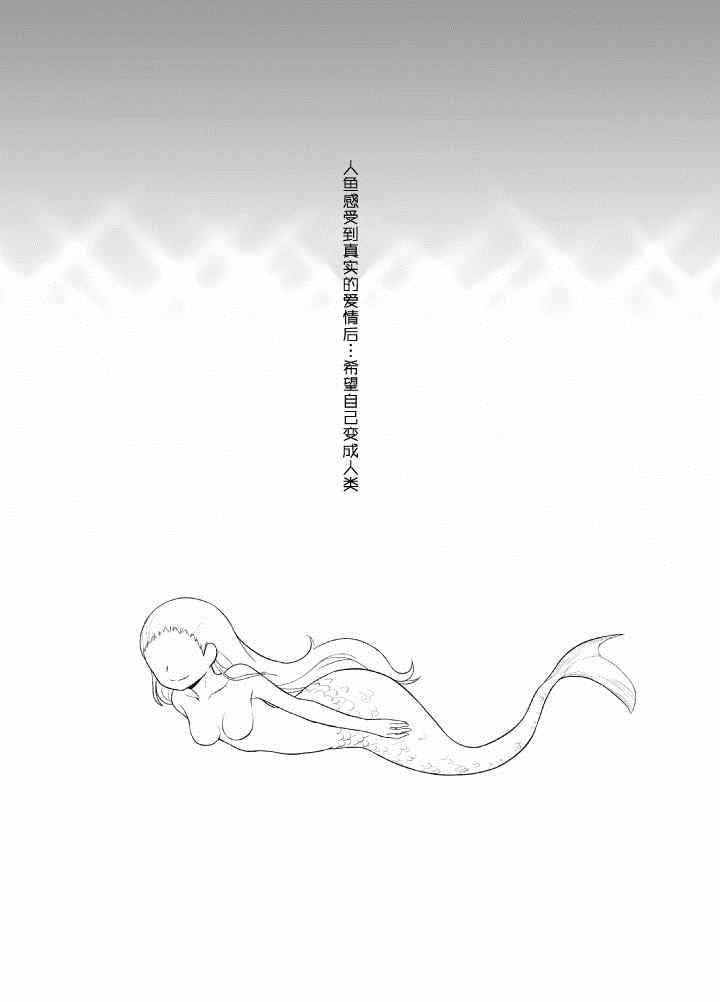 《人鱼是魔法鱼的梦想吗？》漫画 人鱼是魔法鱼的梦想吗 001集