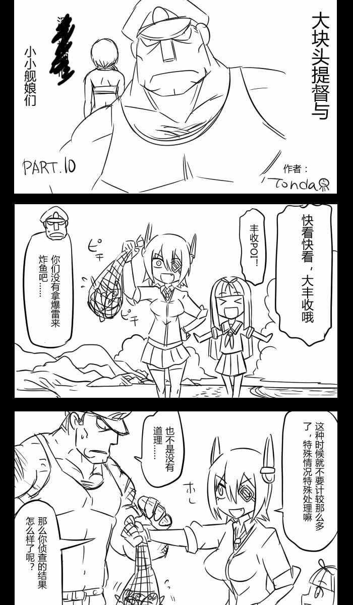 《大块头提督与小小舰娘们》漫画 010集