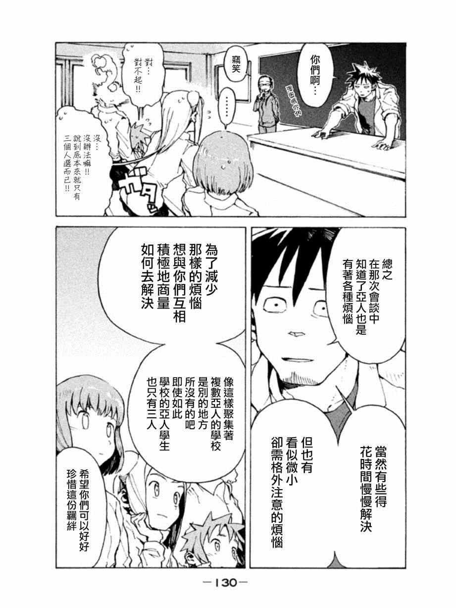 《亚人酱有话要说》漫画 009集