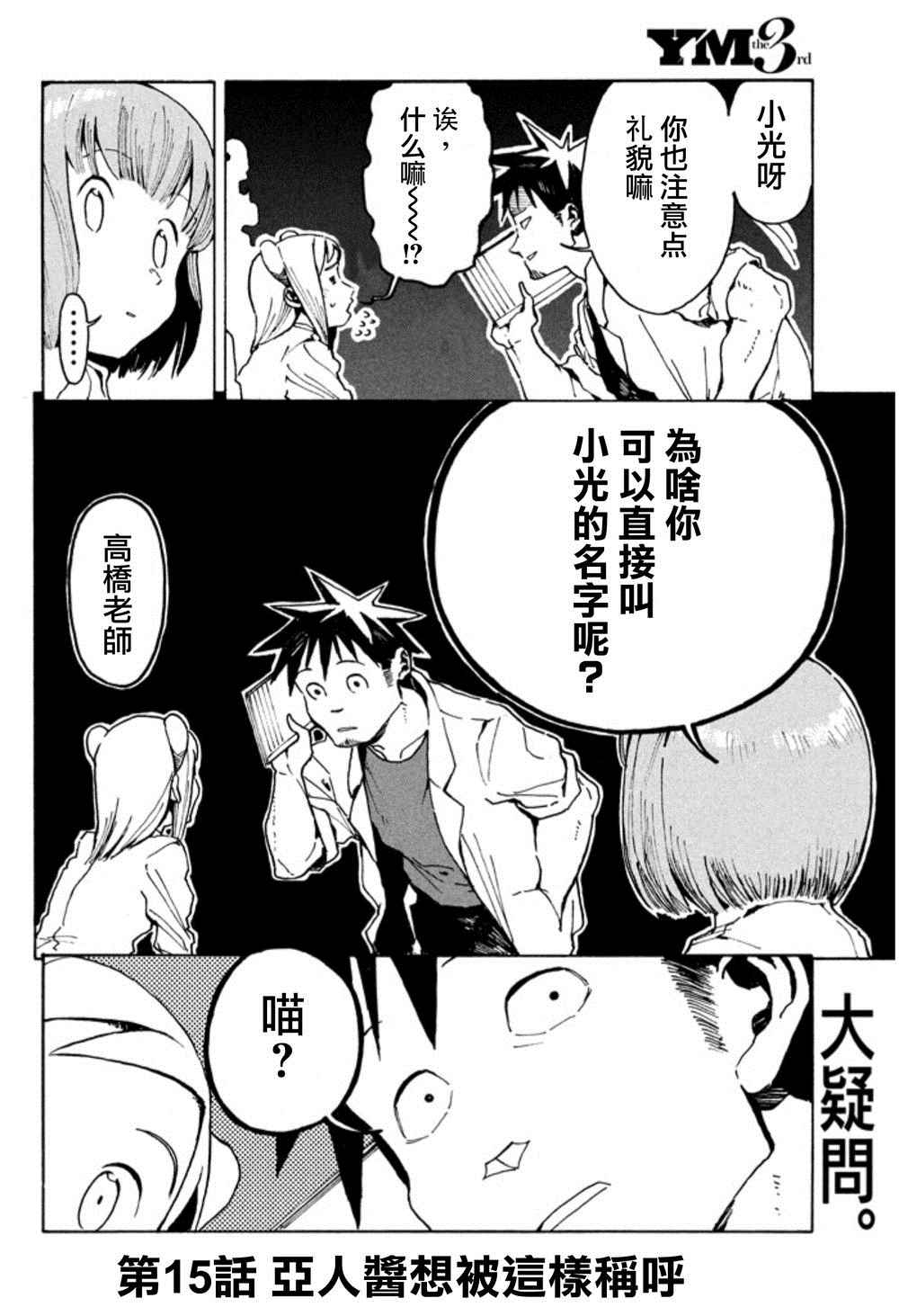 《亚人酱有话要说》漫画 015话