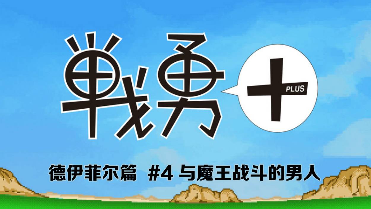 《战勇plus》漫画 德伊菲尔篇04