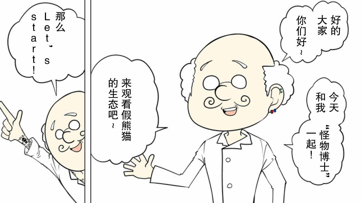 《战勇plus》漫画 假熊猫的生态篇01