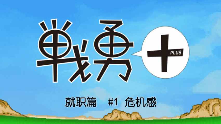 《战勇plus》漫画 就职篇01