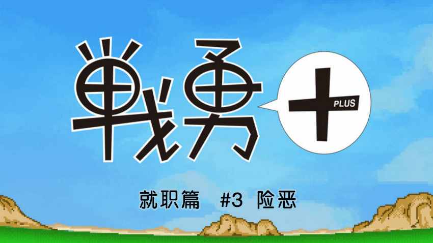 《战勇plus》漫画 就职篇03