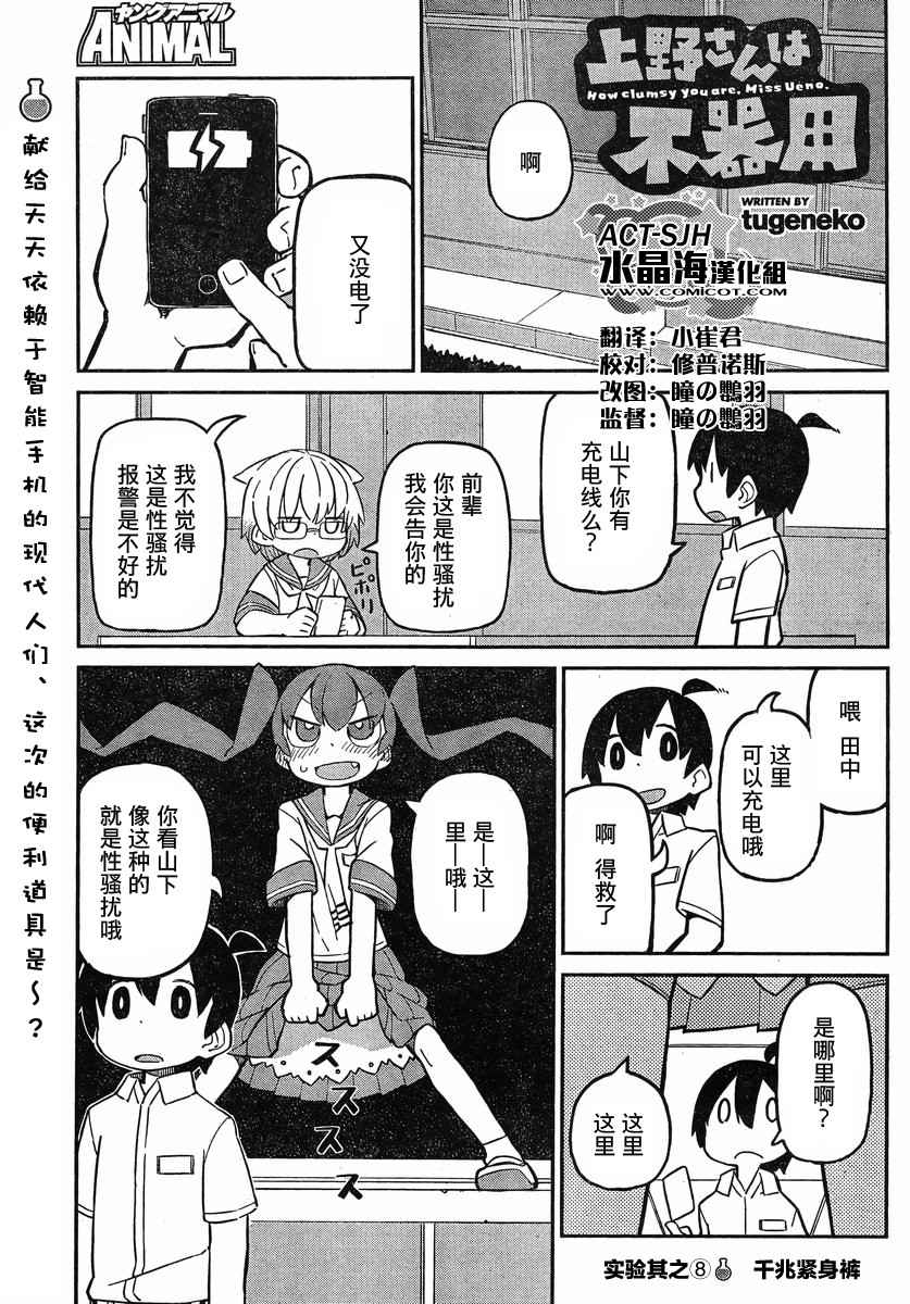 《笨拙之极的上野》漫画 008话