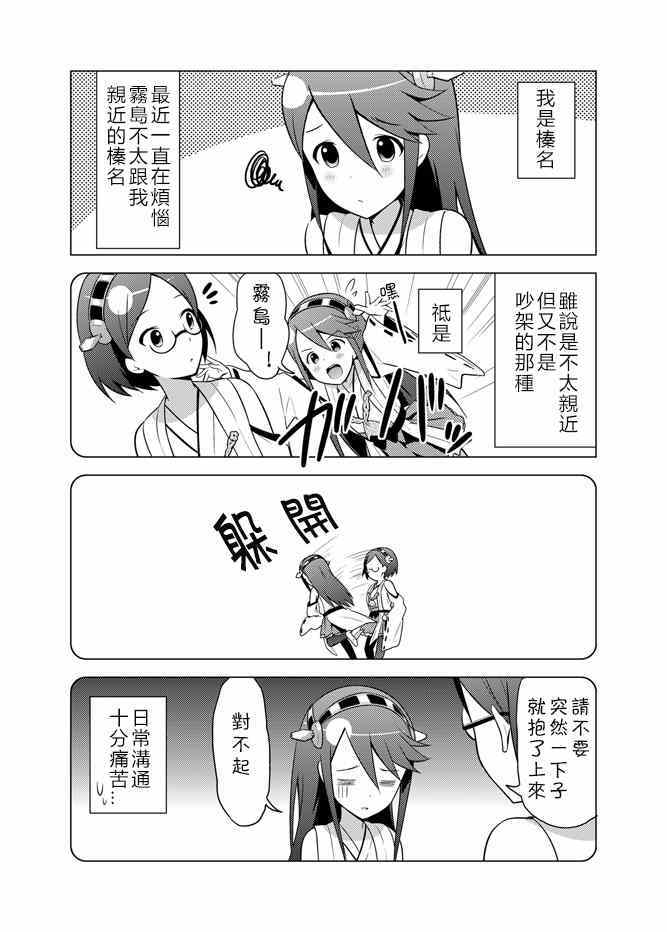 《榛名与雾岛》漫画 前篇