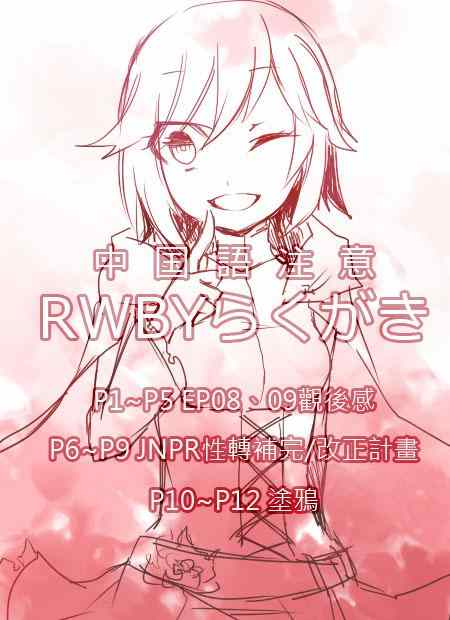 《RWBY小短漫》漫画 001集