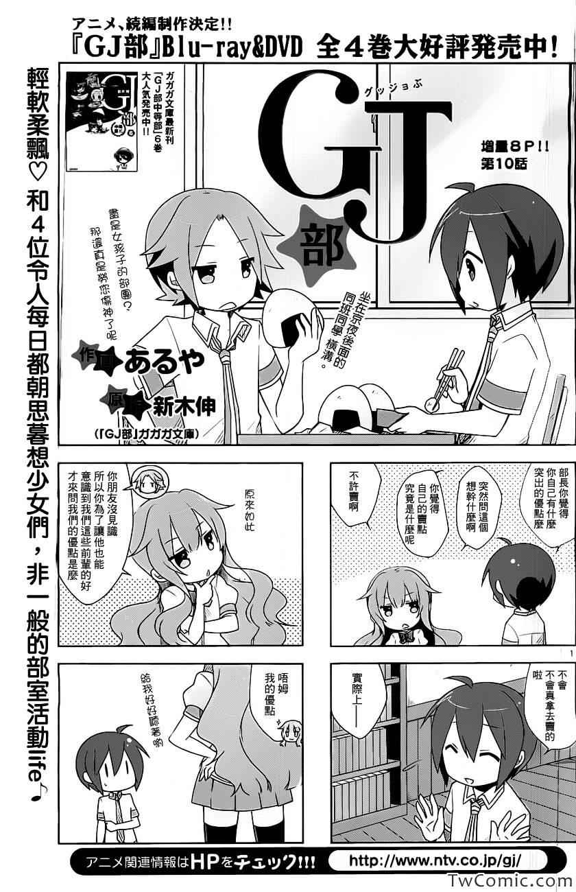 《GJ部》漫画 010集