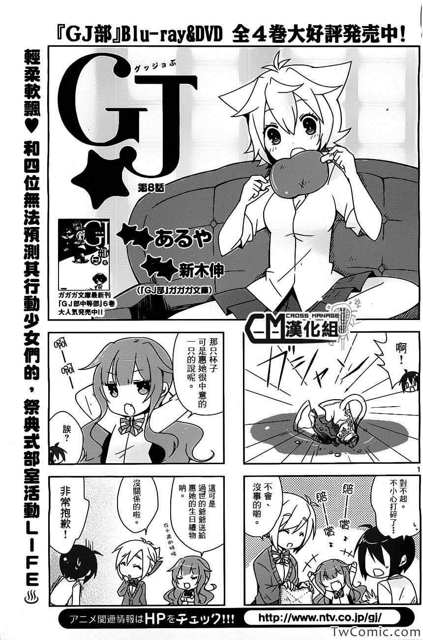 《GJ部》漫画 008集