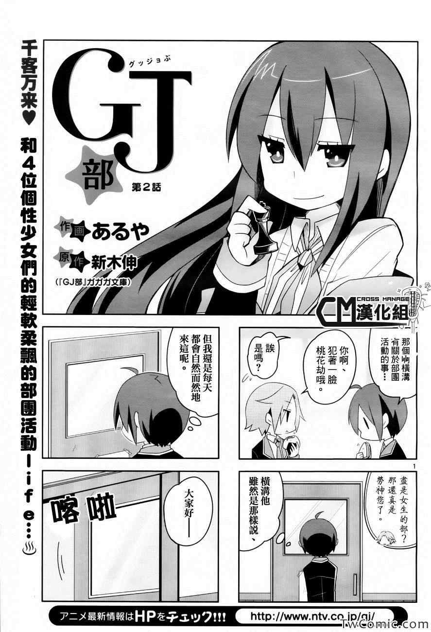 《GJ部》漫画 002集