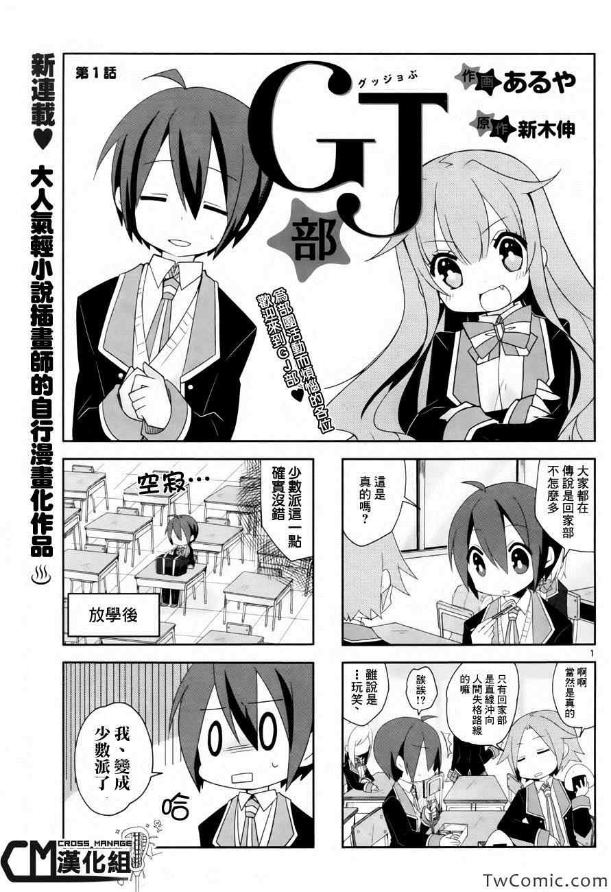 《GJ部》漫画 001集