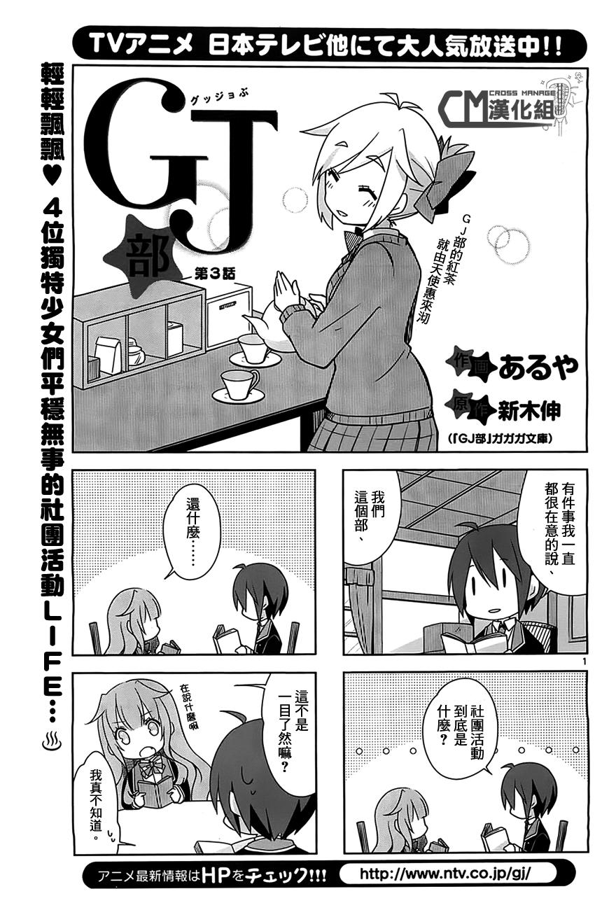 《GJ部》漫画 003集