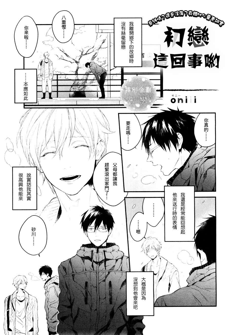 《初恋、这回事哟》漫画 01集