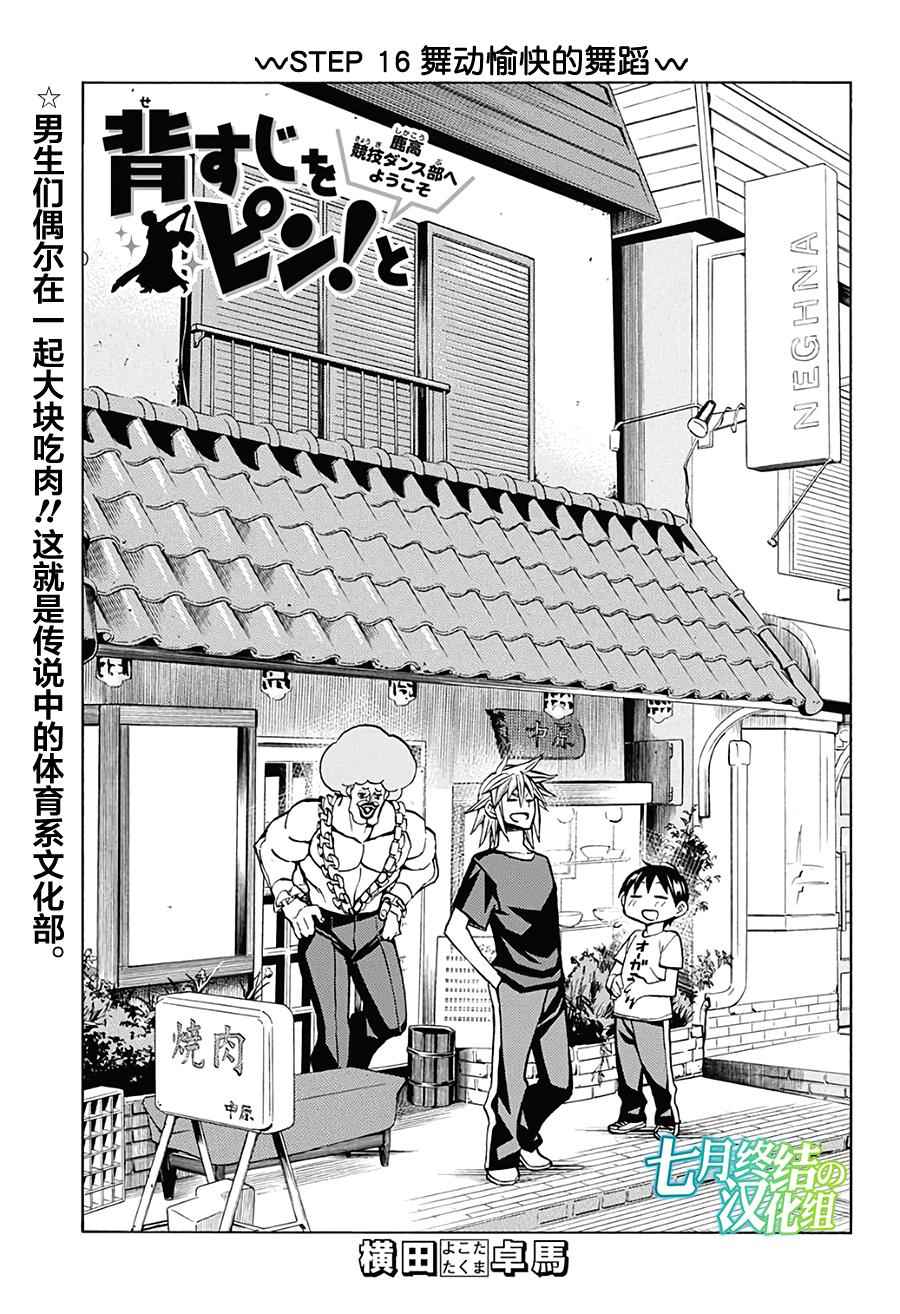 《傲首热舞 欢迎光临鹿高竞技舞蹈部》漫画 欢迎光临鹿高竞技舞蹈部 016话