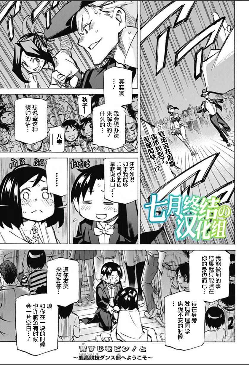 《傲首热舞 欢迎光临鹿高竞技舞蹈部》漫画 欢迎光临鹿高竞技舞蹈部 020话