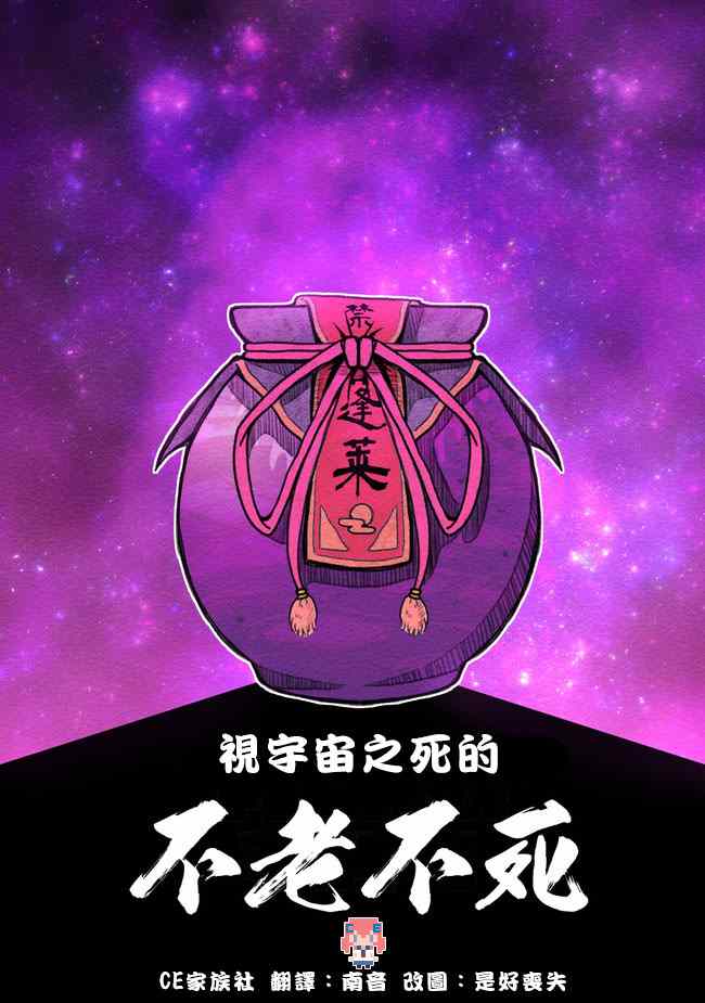 《视宇宙之死的不老不死》漫画 001集