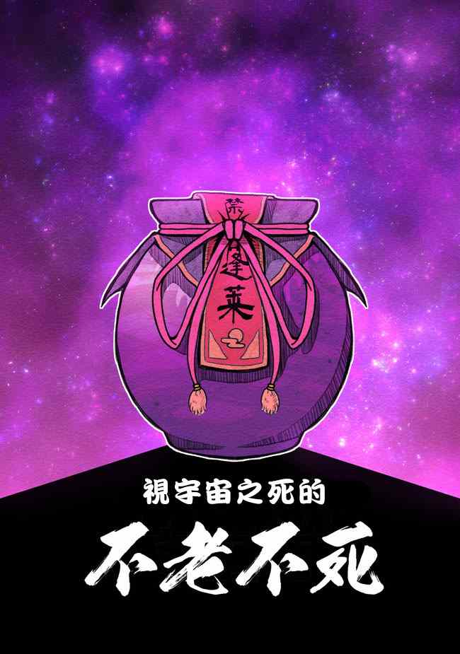 《视宇宙之死的不老不死》漫画 001集