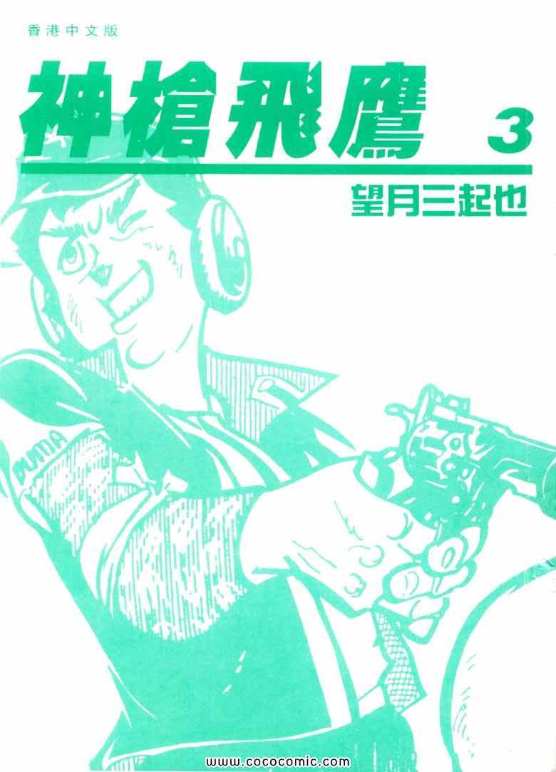 《神枪飞鹰》漫画 03卷