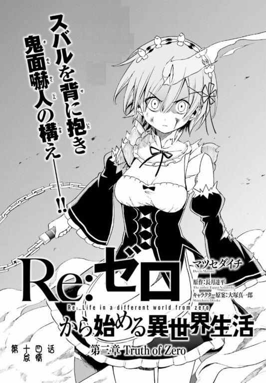 《Re:从零开始的异世界生活 第三章 Truth of Zero》漫画 Truth of Zero 014话