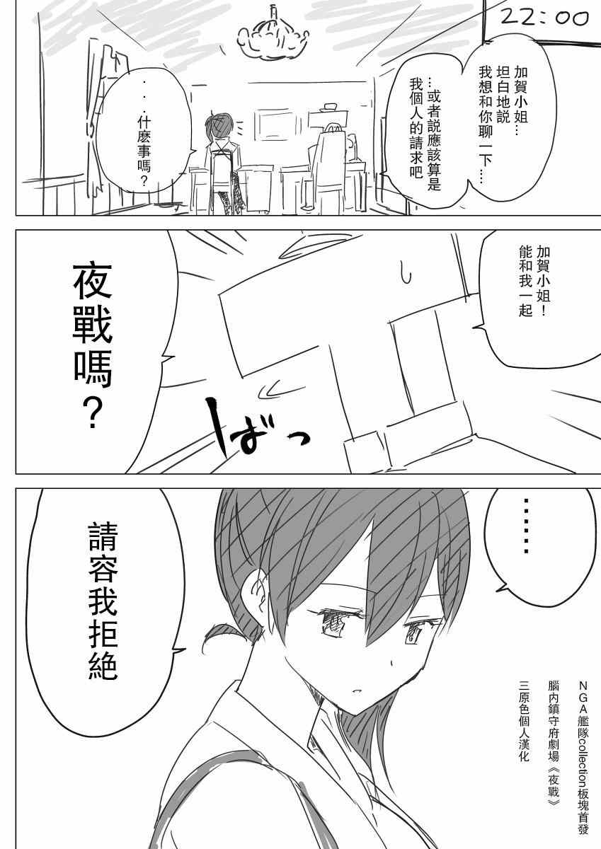 《脑内镇守府剧场》漫画 夜战