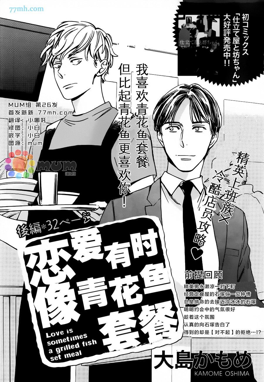 《恋爱有时、像青花鱼套餐》漫画 后篇