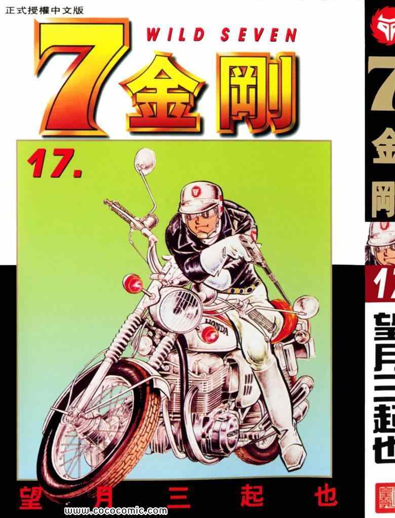 《7金刚》漫画 17卷