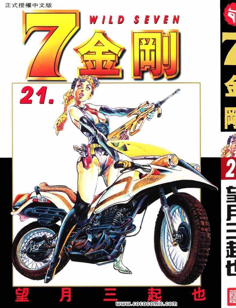 《7金刚》漫画 21卷