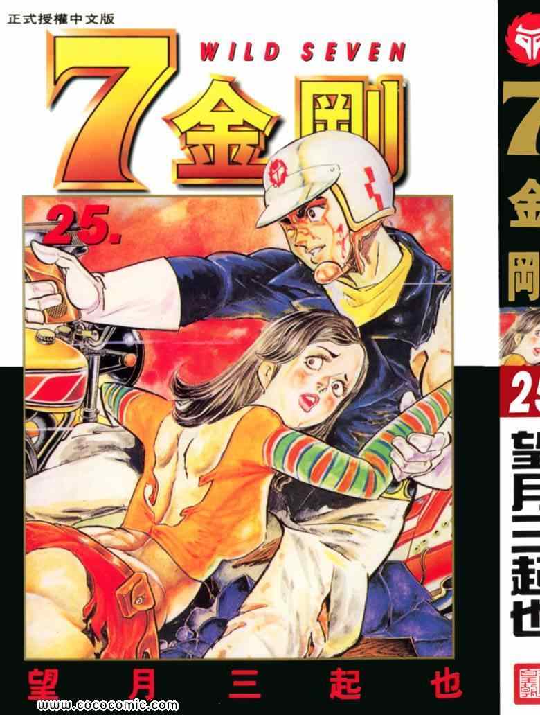 《7金刚》漫画 25卷