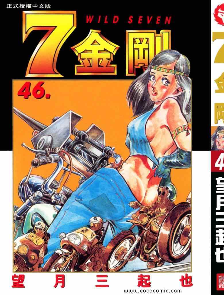 《7金刚》漫画 46卷