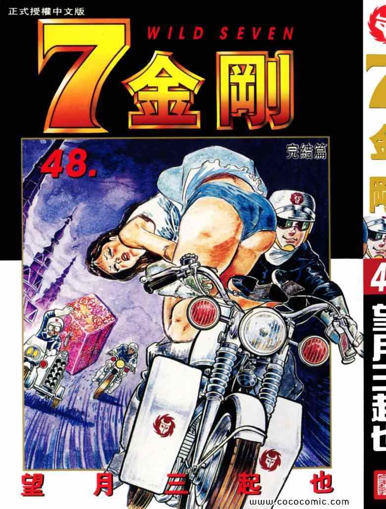 《7金刚》漫画 48卷