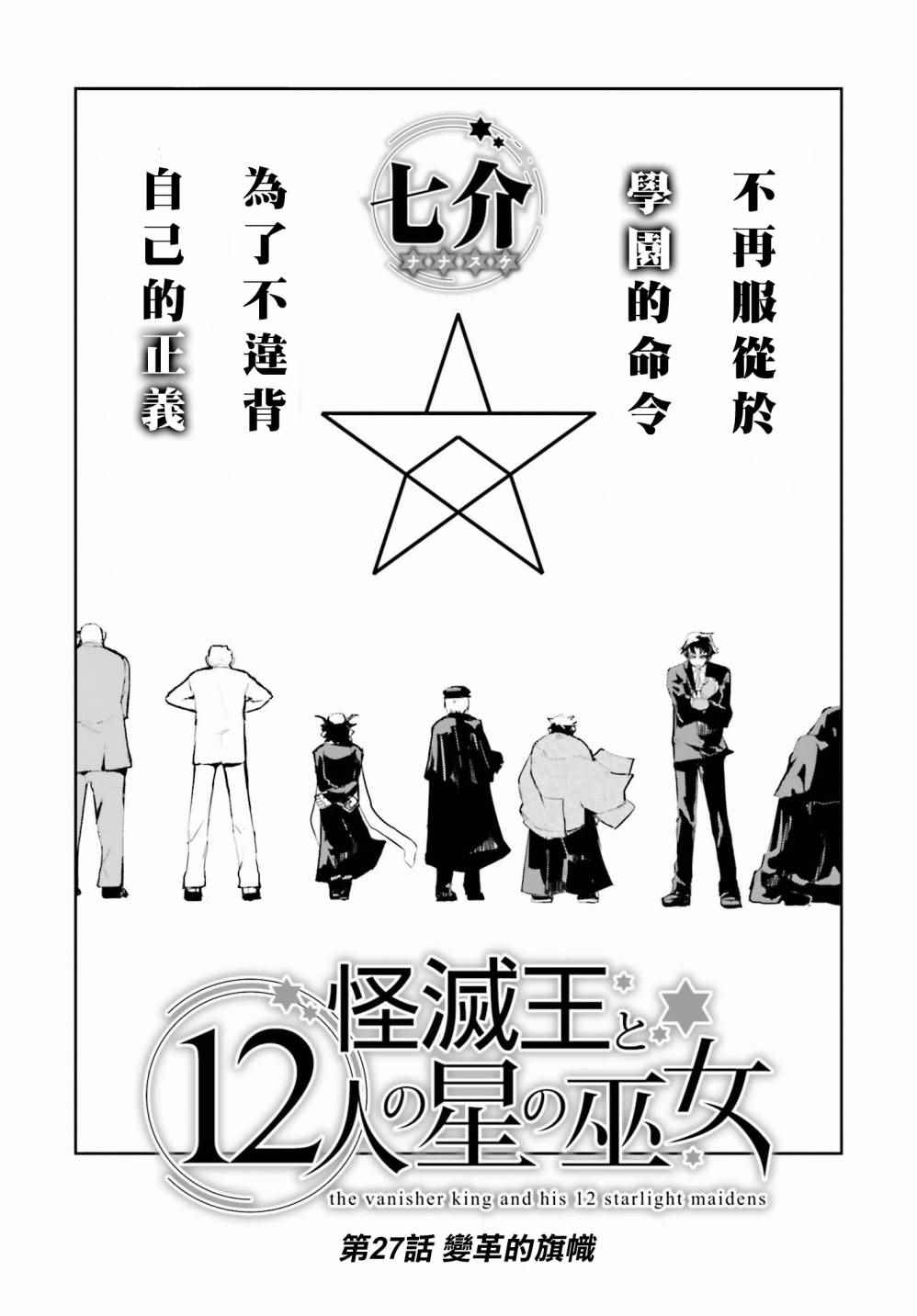 《怪灭王与12人的星之巫女》漫画 怪灭王与星之巫女 027话