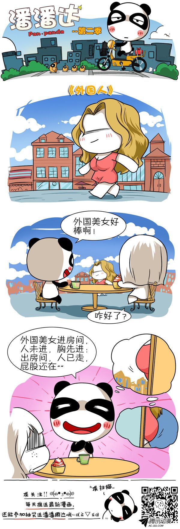 《屌丝潘潘达第二季》漫画 外国人