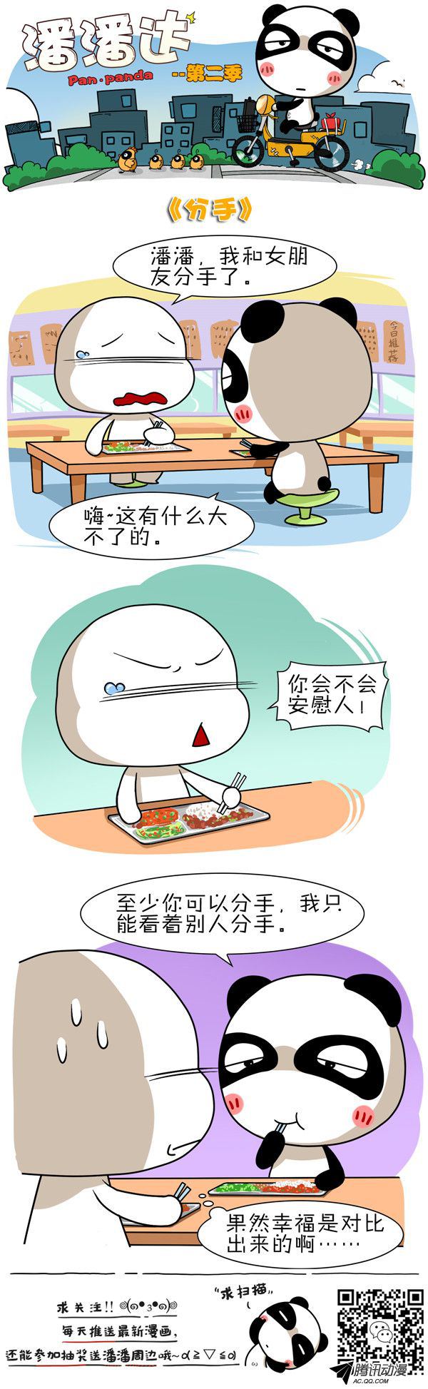 《屌丝潘潘达第二季》漫画 分手