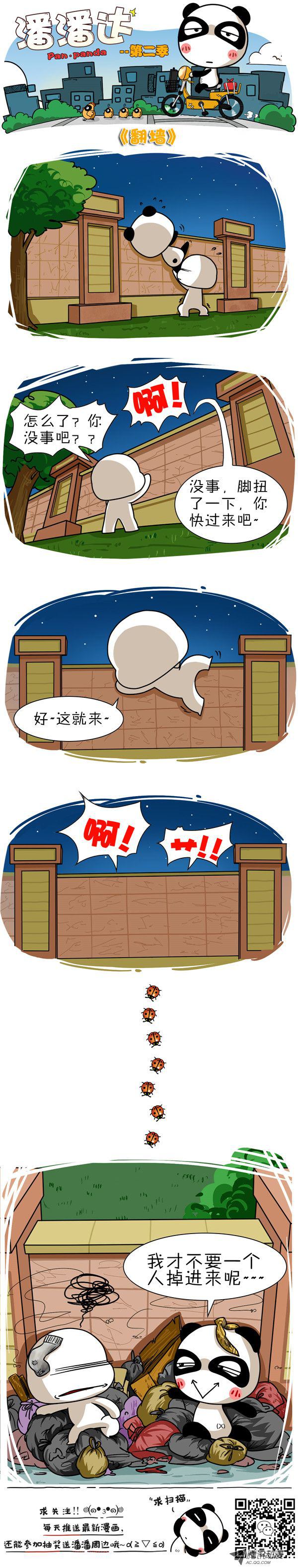 《屌丝潘潘达第二季》漫画 翻墙