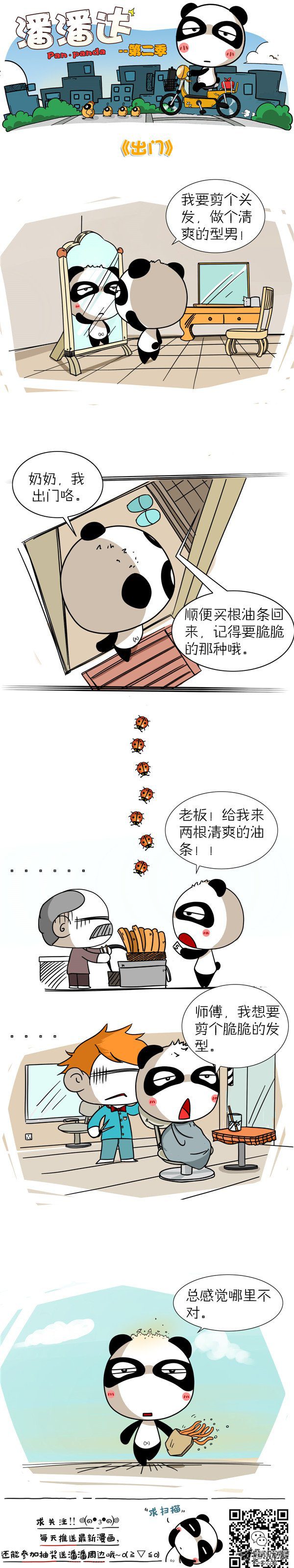 《屌丝潘潘达第二季》漫画 出门