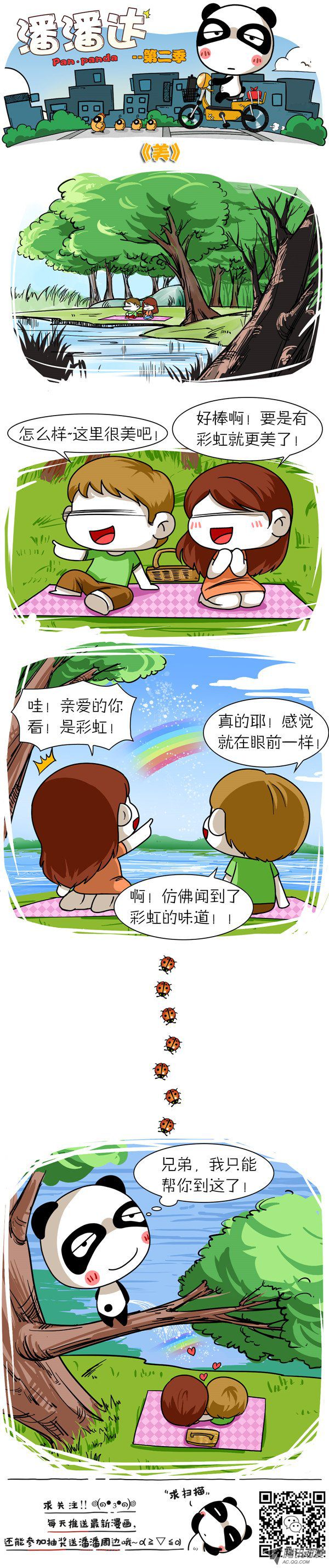 《屌丝潘潘达第二季》漫画 美